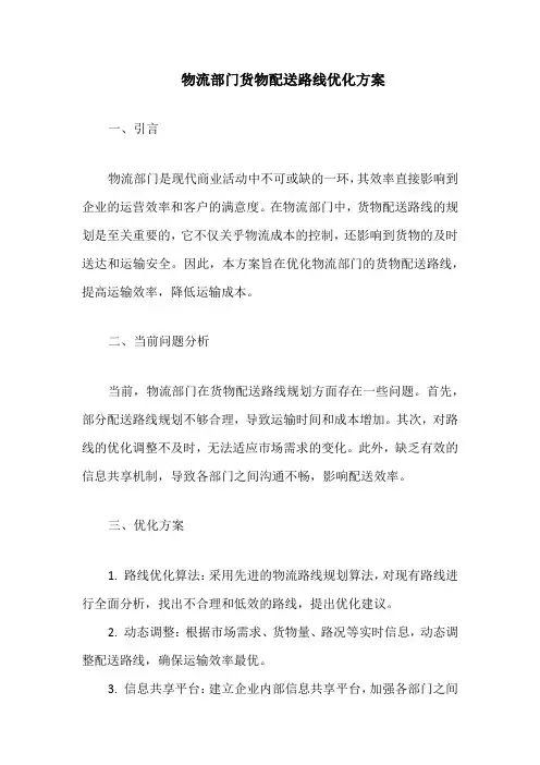 物流部门货物配送路线优化方案