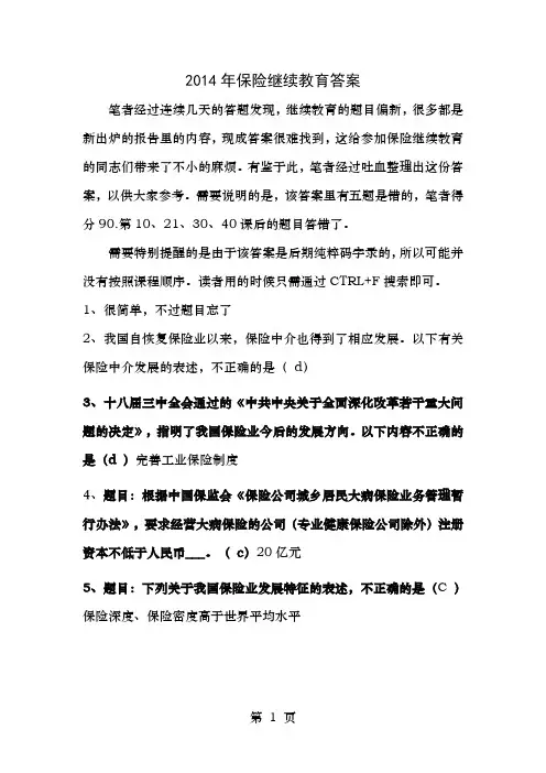 2014年保险继续教育答案