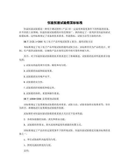 恒温恒湿试验箱国标标准