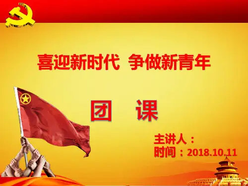共青团团课PPT课件