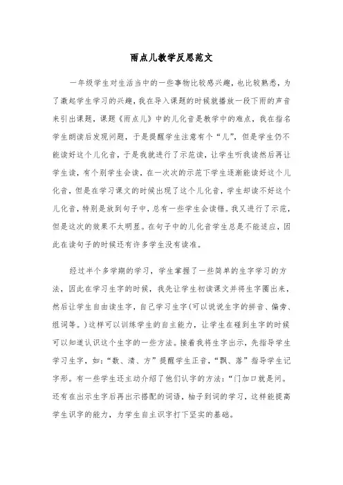 雨点儿教学反思范文（2篇）