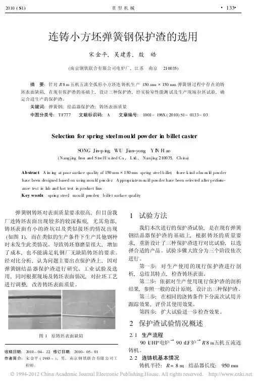 连铸小方坯弹簧钢保护渣的选用