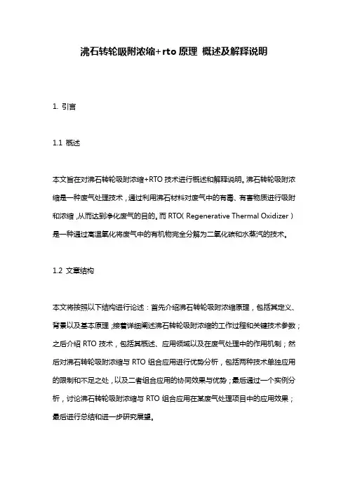 沸石转轮吸附浓缩+rto原理_概述及解释说明