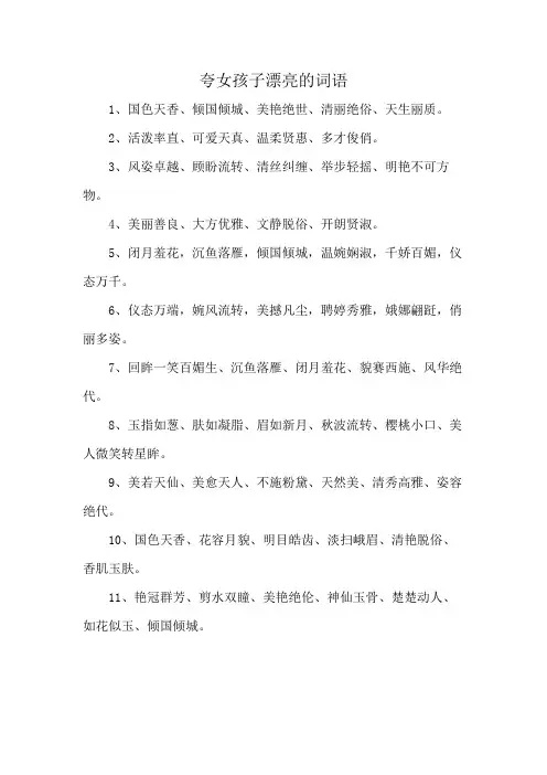 夸女孩子漂亮的词语