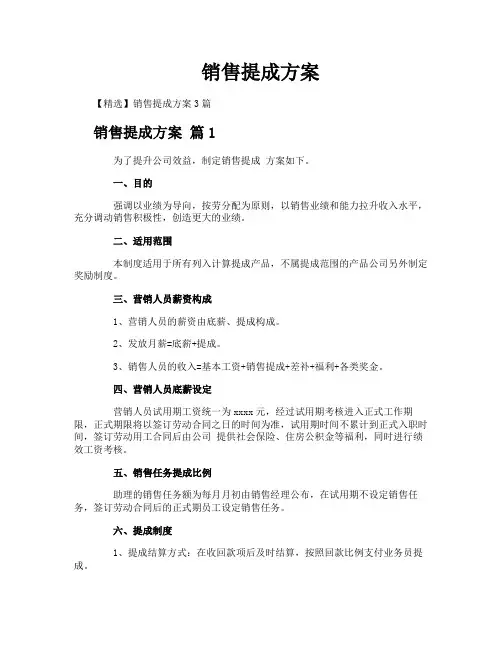 销售提成方案