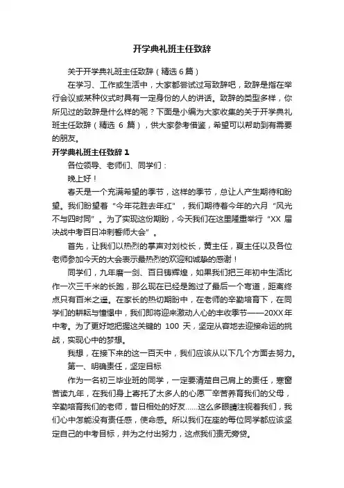 关于开学典礼班主任致辞（精选6篇）