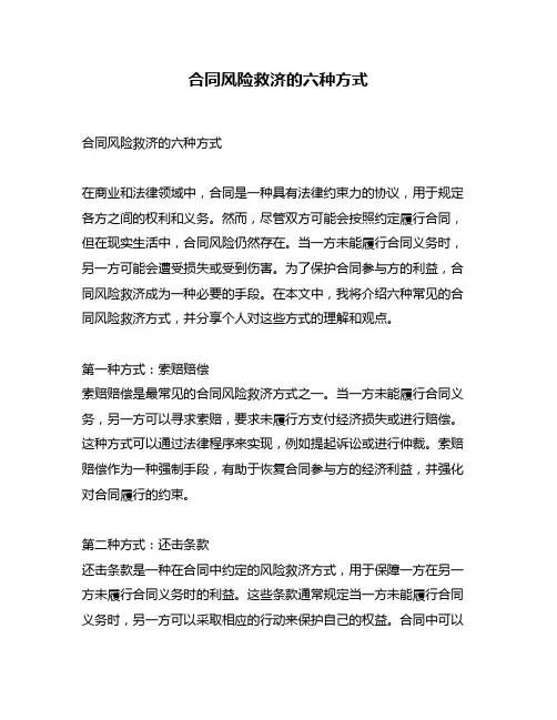 合同风险救济的六种方式