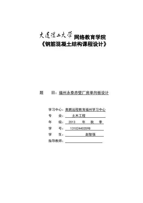 大工14秋钢筋混凝土结构课程设计离线作业答案