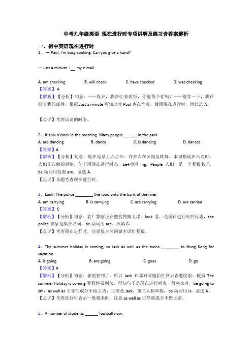 中考九年级英语 现在进行时专项讲解及练习含答案解析