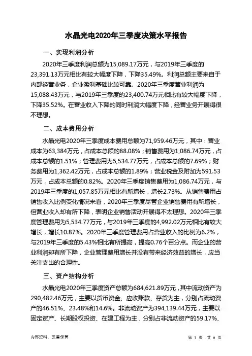 水晶光电2020年三季度决策水平分析报告