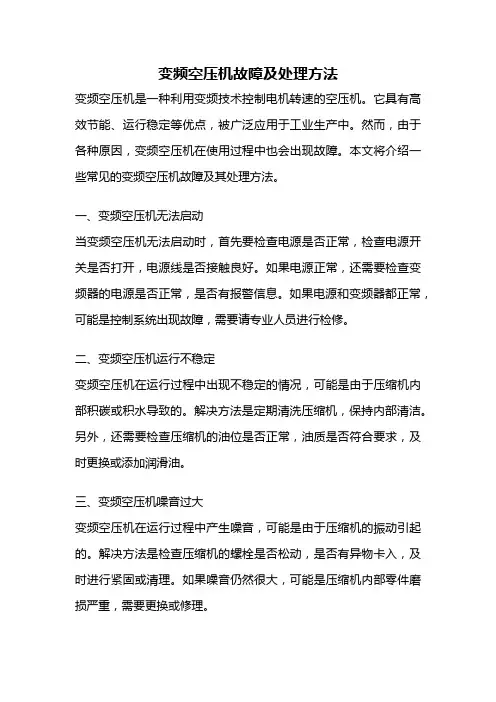 变频空压机故障及处理方法