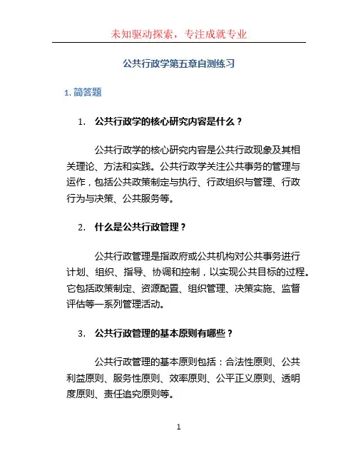 公共行政学第五章自测练习