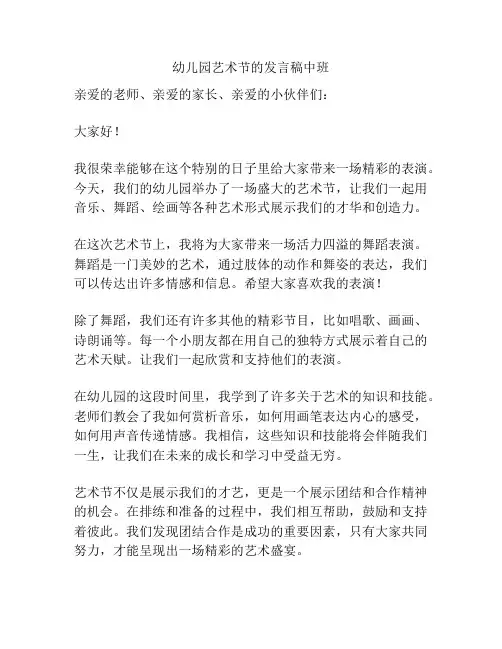 幼儿园艺术节的发言稿中班
