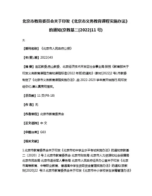 北京市教育委员会关于印发《北京市义务教育课程实施办法》的通知(京教基二[2022]11号)