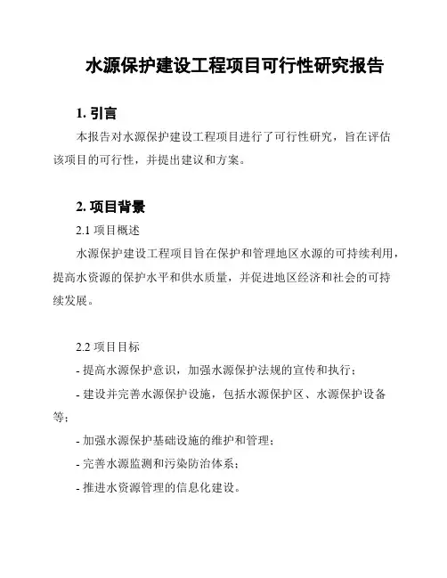 水源保护建设工程项目可行性研究报告