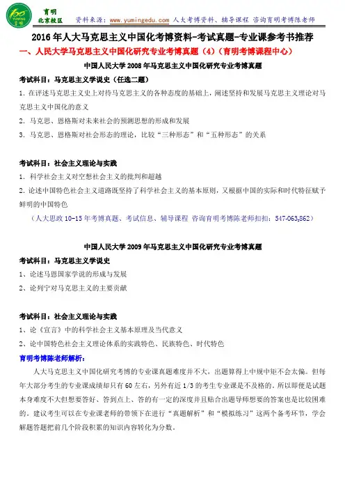 2015年人大马克思主义中国化专业考博真题参考书分数线考试真题联系导师考试题型-育明考研考博