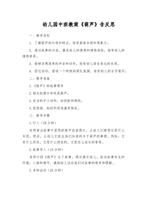 幼儿园中班教案《葫芦》含反思