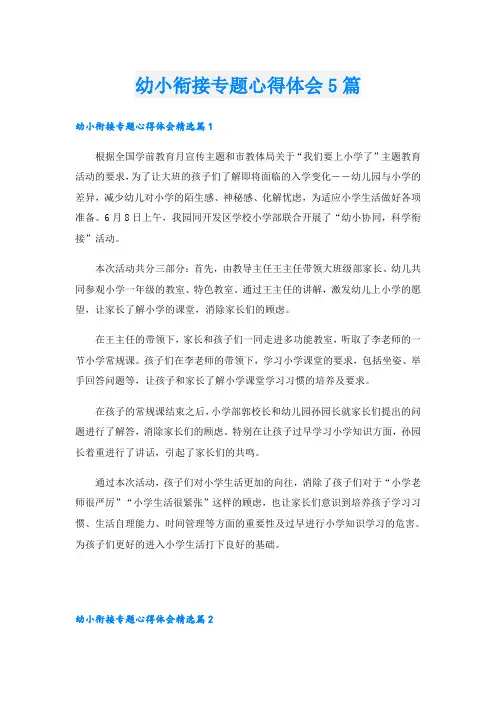 幼小衔接专题心得体会5篇