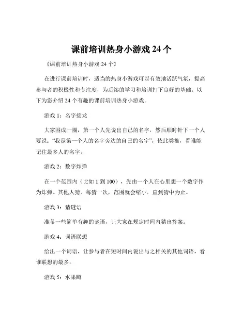 课前培训热身小游戏24个