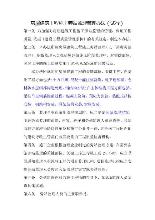 房屋建筑工程施工旁站监理管理办法(试行)