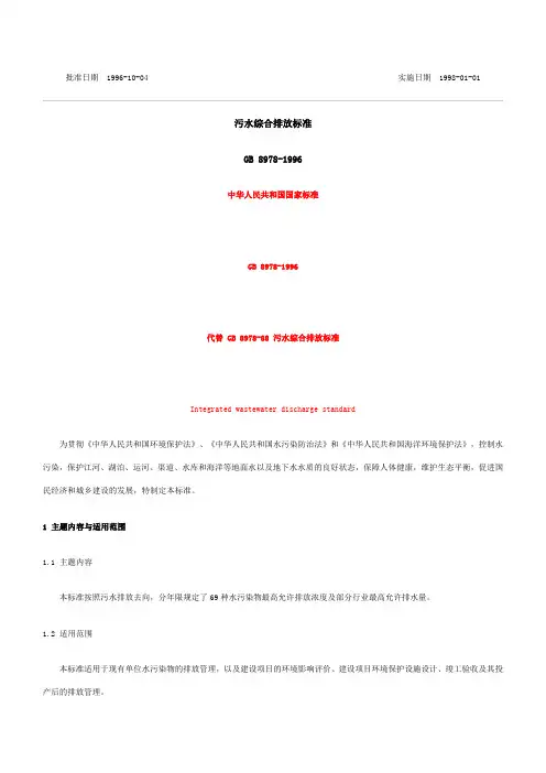 污水综合排放标准GB89781996