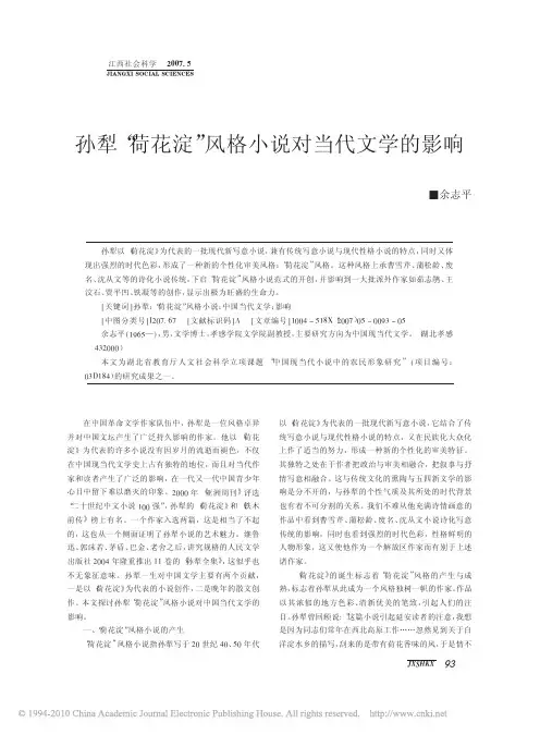孙犁_荷花淀_风格小说对当代文学的影响