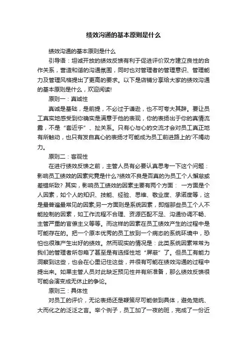 绩效沟通的基本原则是什么