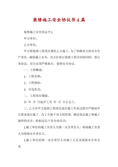 装修施工安全协议书4篇