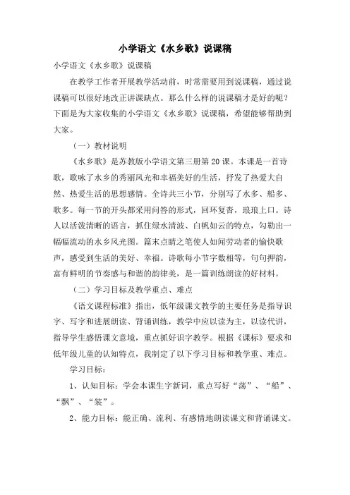 小学语文《水乡歌》说课稿