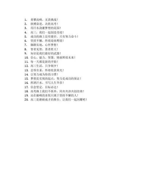 高三教室标语简短激昂的