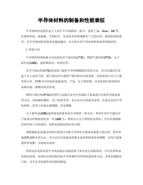 半导体材料的制备和性能表征