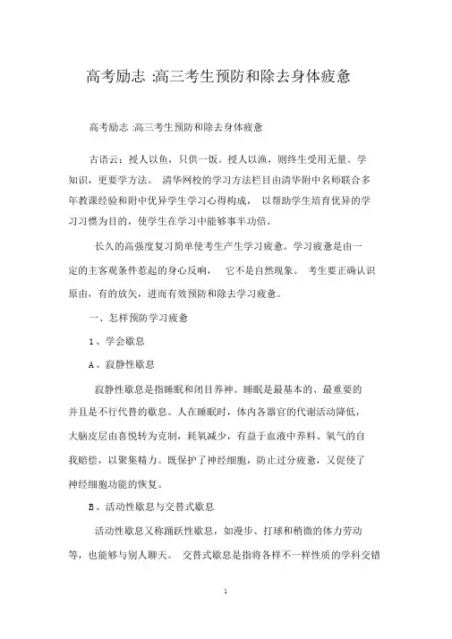 高考励志-高三考生预防和消除身体疲劳