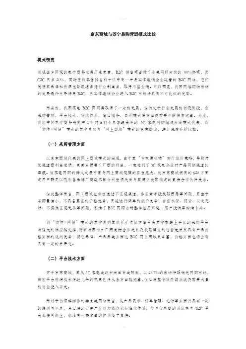京东商城与苏宁易购营运模式比较