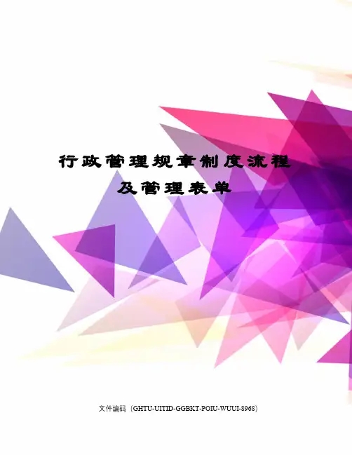 行政管理规章制度流程及管理表单