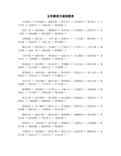 五年级语文成语接龙