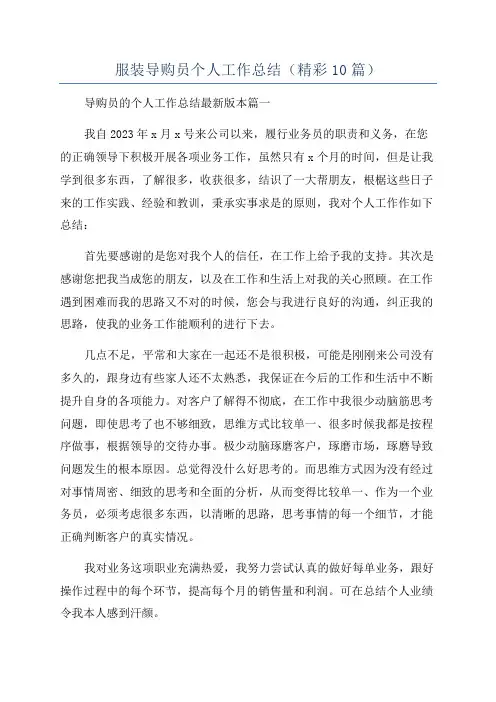 服装导购员个人工作总结(精彩10篇)