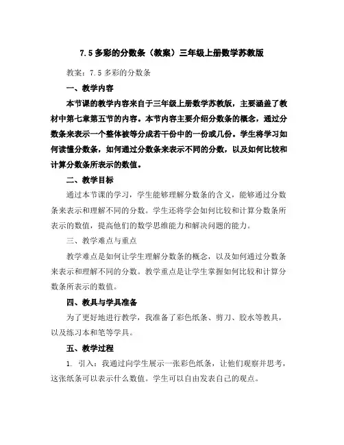 7.5多彩的分数条(教案)三年级上册数学苏教版