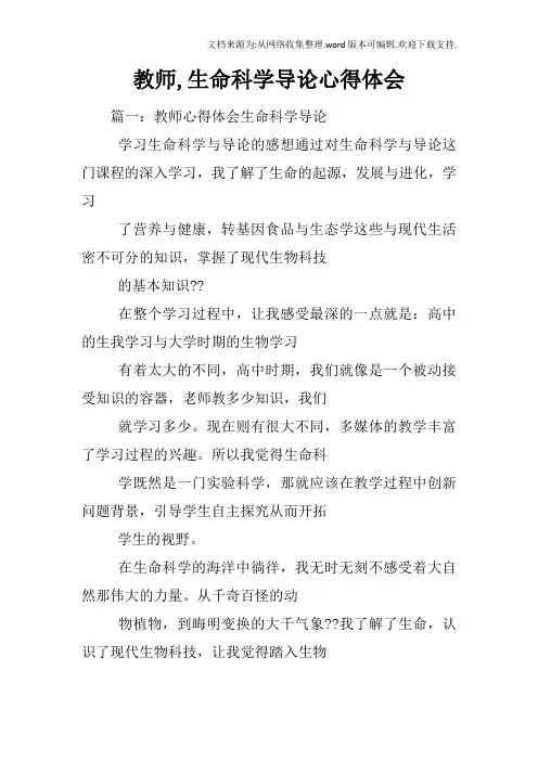 教师,生命科学导论心得体会