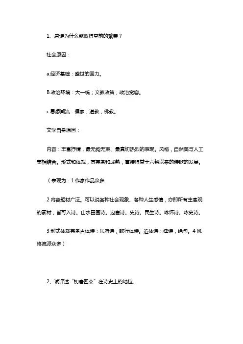 中国古代文学史第二版上册课后思考题答案