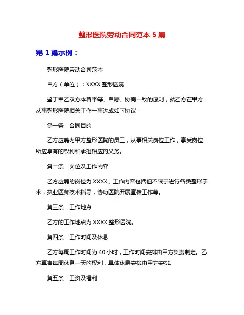 整形医院劳动合同范本5篇