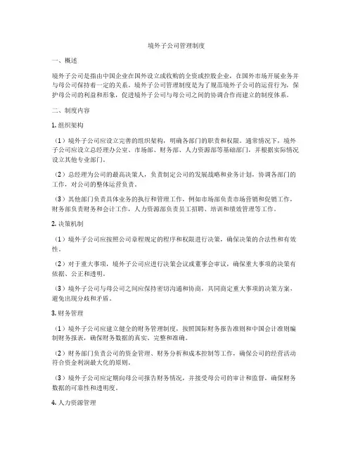 境外子公司管理制度