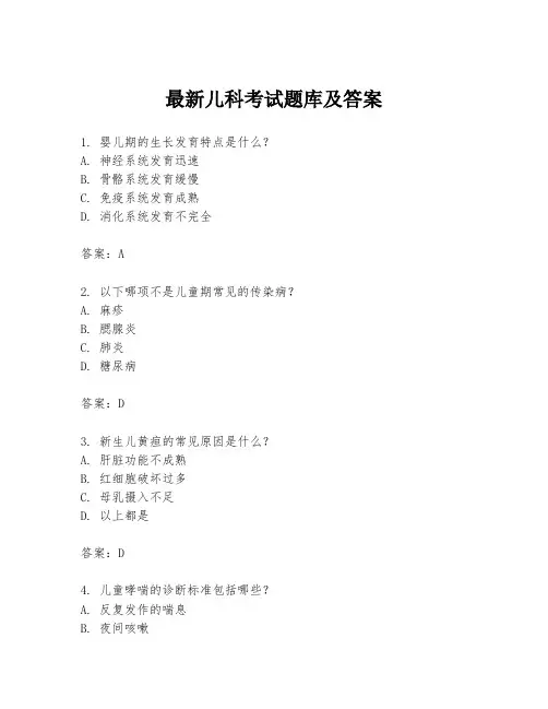 最新儿科考试题库及答案
