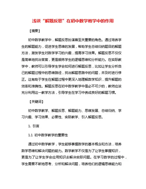 浅谈“解题反思”在初中数学教学中的作用