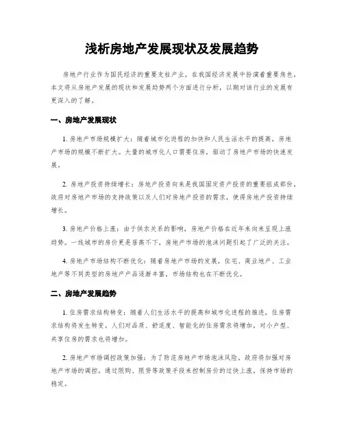 浅析房地产发展现状及发展趋势