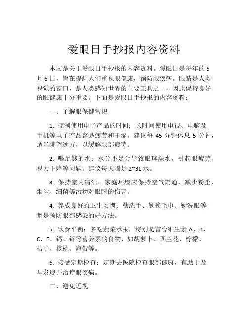 爱眼日手抄报内容资料