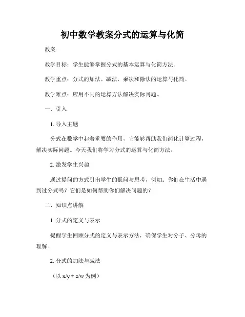 初中数学教案分式的运算与化简