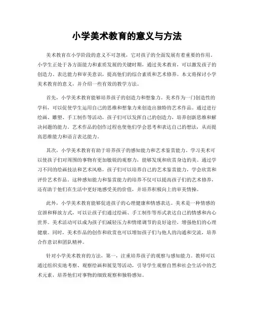 小学美术教育的意义与方法