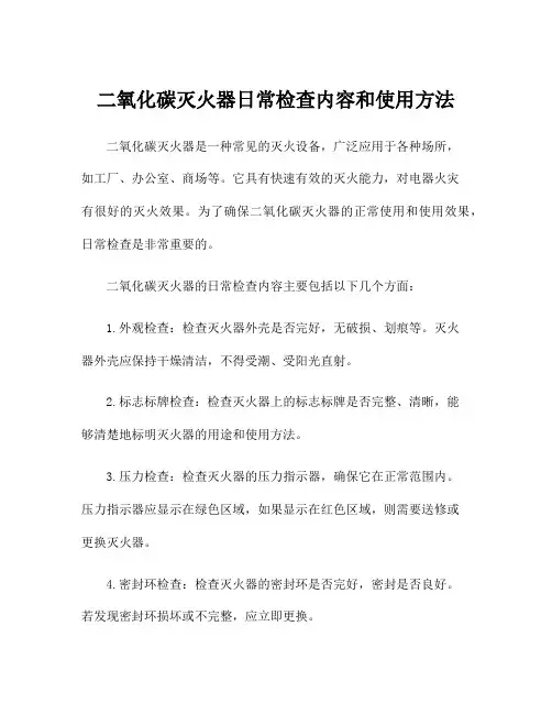 二氧化碳灭火器日常检查内容和使用方法