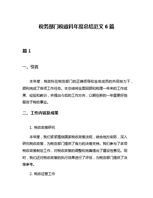 税务部门税政科年度总结范文6篇