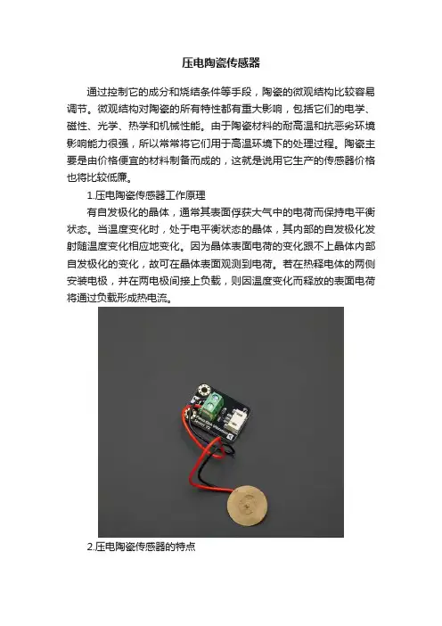 压电陶瓷传感器